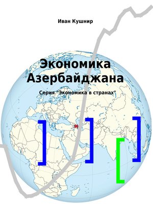 cover image of Экономика Азербайджана